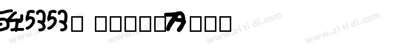 100号 方方先锋体字体转换